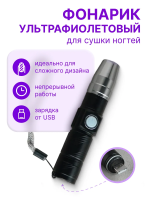 Ультрафитолетовый фонарик ТН-002 с аккумулятором Черный