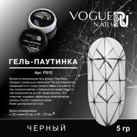 Гель-Паутинка ЧЕРНАЯ Vogue Nails 5гр Р010