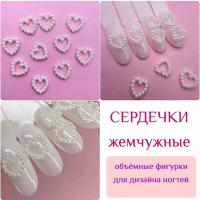 1831 Фигурки объемные "Жемчуг сердечки"10шт