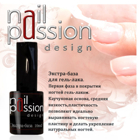 Экстра База Nail Passion гель-лак 0010