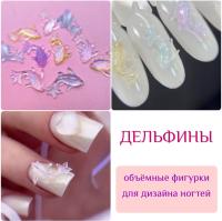 1812 Фигурки объемные "Дельфины" 10шт