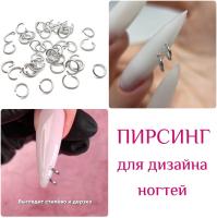 1685 Пирсинг для ногтей колечи серебро 1г