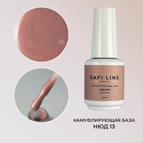 Камуфлирующая база SAFI LINE жесткая НЮД №13 18 мл