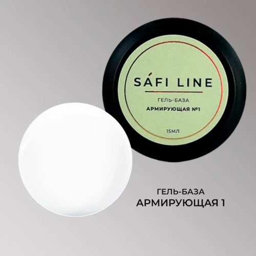 Гель-база SAFI LINE АРМИРУЮЩАЯ №1 15 мл