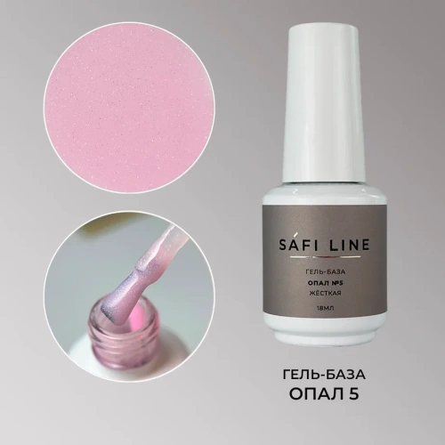 Гель-база SAFI LINE жесткая ОПАЛ №5 18 мл