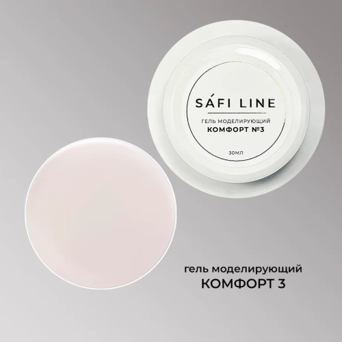 Гель SAFI LINE моделирующий КОМФОРТ  №3
