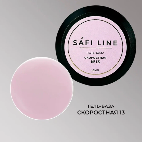 Гель-база SAFI LINE СКОРОСТНАЯ   №13   15 мл