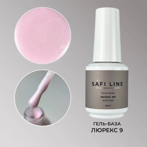Гель-база SAFI LINE жесткая ЛЮРЕКС №9 18 мл