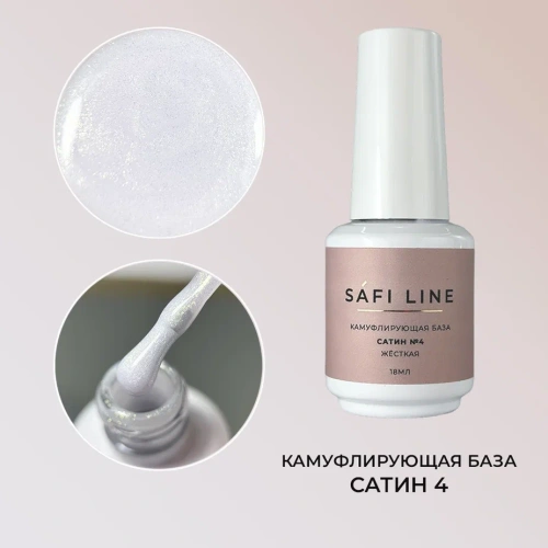 Камуфлирующая база SAFI LINE жесткая САТИН №4 18 мл