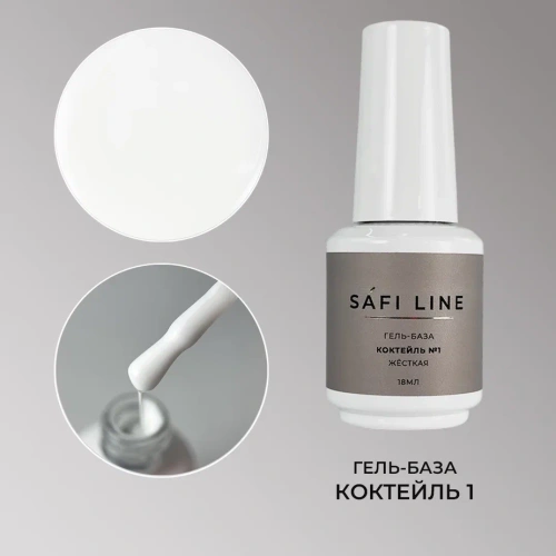 Гель-база SAFI LINE жесткая КОКТЕЙЛЬ №1 18 мл