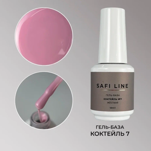 Гель-база SAFI LINE жесткая  КОКТЕЙЛЬ №7 18 мл
