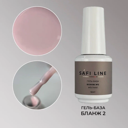 Гель-база SAFI LINE жесткая БЛАНЖ №10 18 мл