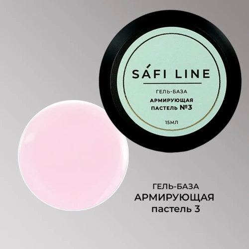 Гель-база SAFI LINE АРМИРУЮЩАЯ ПАСТЕЛЬ №3  15 мл