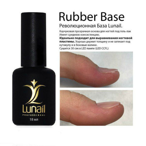(18 мл) LUNAIL Каучуковая база