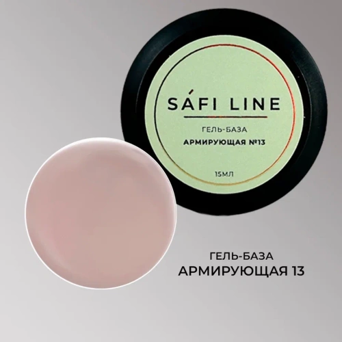 Гель-база SAFI LINE АРМИРУЮЩАЯ №13 15 мл