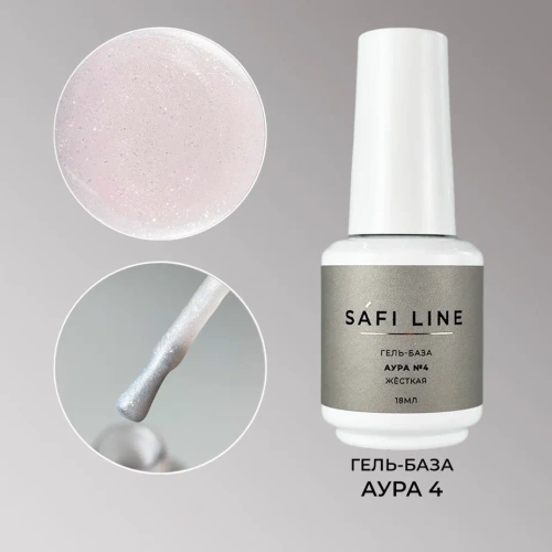 Гель-база SAFI LINE жесткая АУРА №4   18 мл