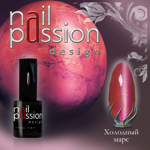 Nail Passion "Холодный марс"