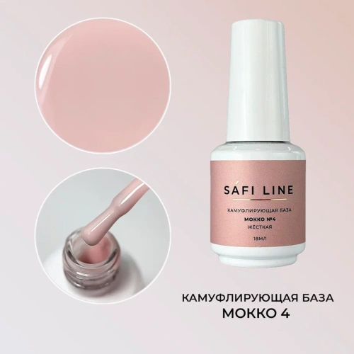 Камуфлирующая база SAFI LINE жесткая МОККО №4 18 мл