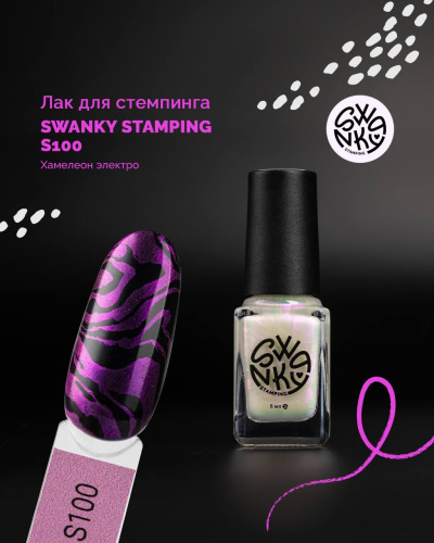 Лак для стемпинга Swanky Stamping S100 хамелеон электро 6мл