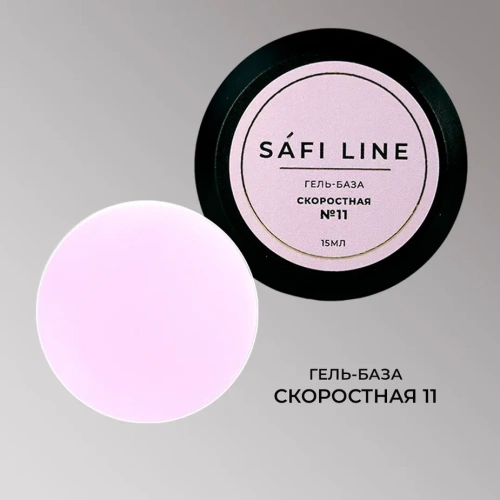 Гель-база SAFI LINE СКОРОСТНАЯ   №11   15 мл