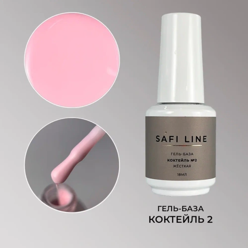 Гель-база SAFI LINE жесткая КОКТЕЙЛЬ №2 18 мл