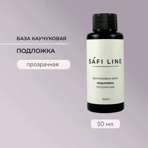 Каучуковая база SAFI LINE прозрачная ПОДЛОЖКА 50 мл