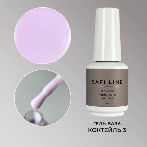 Гель-база SAFI LINE жесткая КОКТЕЙЛЬ №3 18 мл