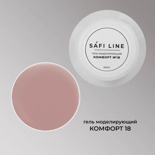 Гель SAFI LINE моделирующий КОМФОРТ №18