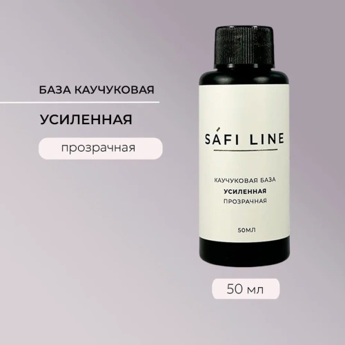 Каучуковая база SAFI LINE прозрачная УСИЛЕННАЯ  50 мл