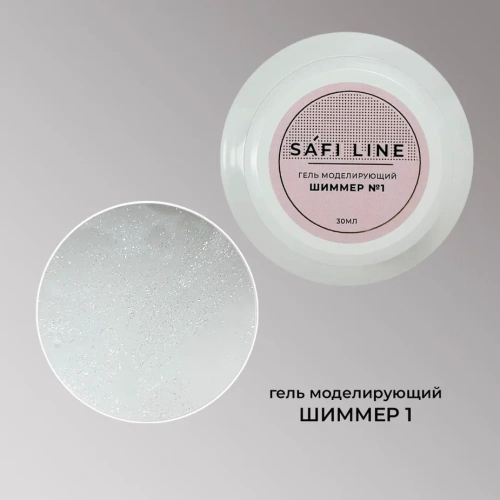 Гель SAFI LINE моделирующий ШИММЕР  №1