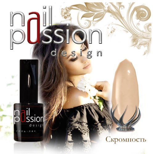 Nail Passion "Скромность"