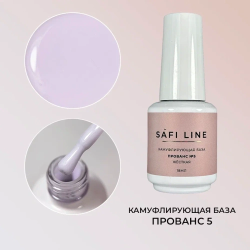 Камуфлирующая база SAFI LINE жесткая ПРОВАНС №5 18 мл