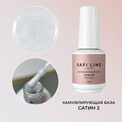 Камуфлирующая база SAFI LINE жесткая САТИН №2 18 мл