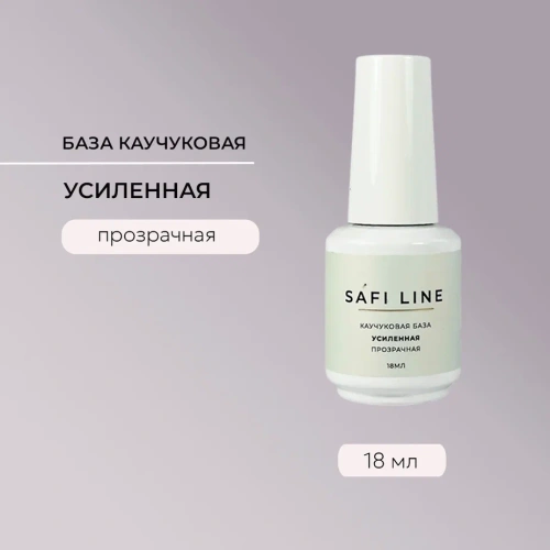 Каучуковая база SAFI LINE прозрачная УСИЛЕННАЯ 18 мл