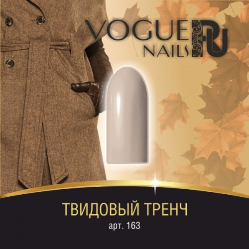 Гель-лак матовый Твидовый тренч 163