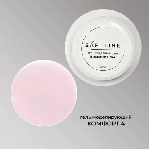 Гель SAFI LINE моделирующий КОМФОРТ  №4