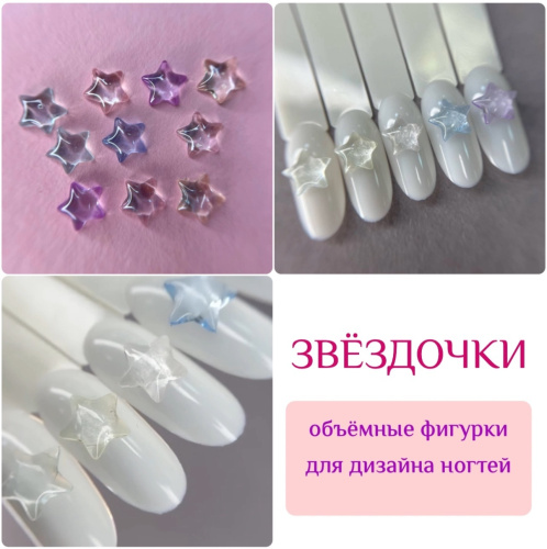 1859 Фигурки объемные "Кристальные звездочки" 10шт