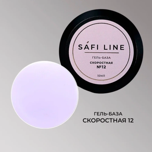Гель-база SAFI LINE СКОРОСТНАЯ   №12   15 мл