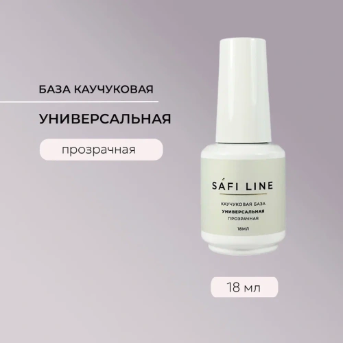 Каучуковая база SAFI LINE прозрачная УНИВЕРСАЛЬНАЯ 18 мл
