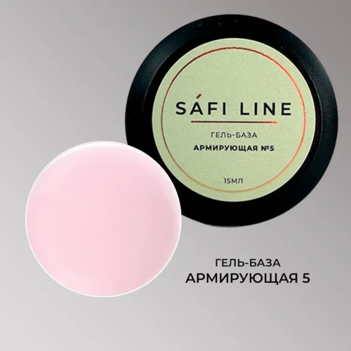 Гель-база SAFI LINE АРМИРУЮЩАЯ №5 15 мл