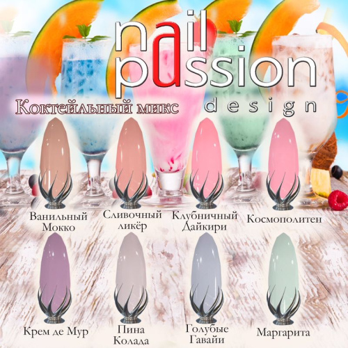 Nail Passion "Пина колада" 9106