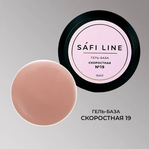 Гель-база SAFI LINE СКОРОСТНАЯ   №19   15 мл