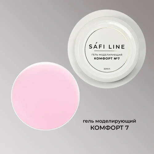Гель SAFI LINE моделирующий КОМФОРТ  №7