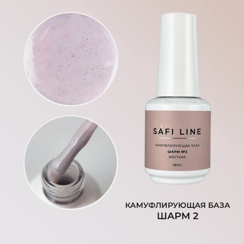 Камуфлирующая база SAFI LINE жесткая ШАРМ №2 18 мл