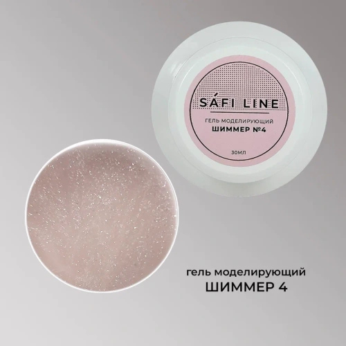 Гель SAFI LINE моделирующий ШИММЕР  №4