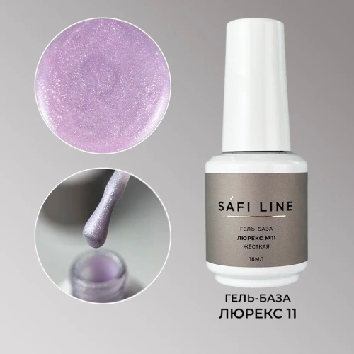 Гель-база SAFI LINE жесткая ЛЮРЕКС №11 18 мл