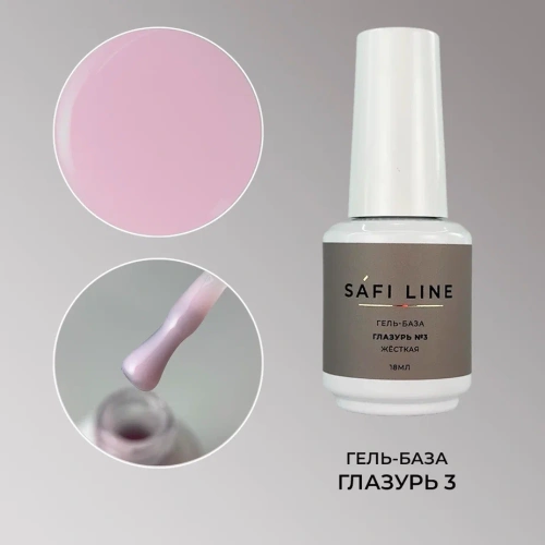 Гель-база SAFI LINE жесткая ГЛАЗУРЬ №3 18 мл
