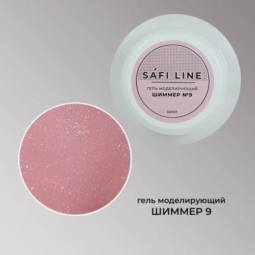 Гель SAFI LINE моделирующий ШИММЕР  №9