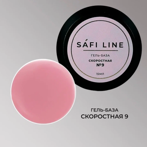Гель-база SAFI LINE СКОРОСТНАЯ №9   15 мл