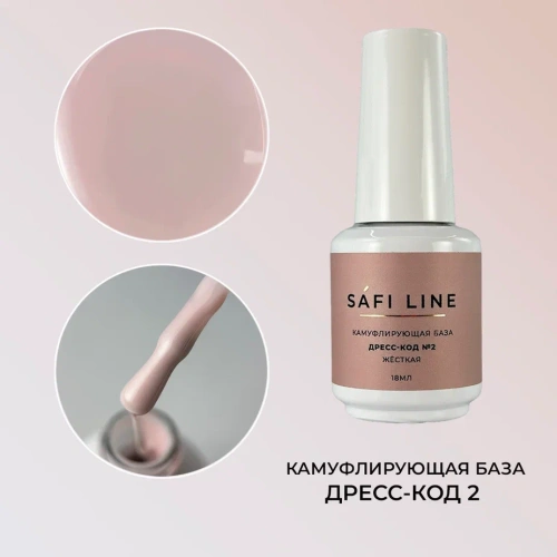 Камуфлирующая база SAFI LINE жесткая ДРЕСС-КОД №2 18 мл